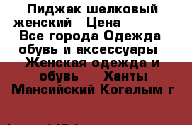 Пиджак шелковый женский › Цена ­ 1 500 - Все города Одежда, обувь и аксессуары » Женская одежда и обувь   . Ханты-Мансийский,Когалым г.